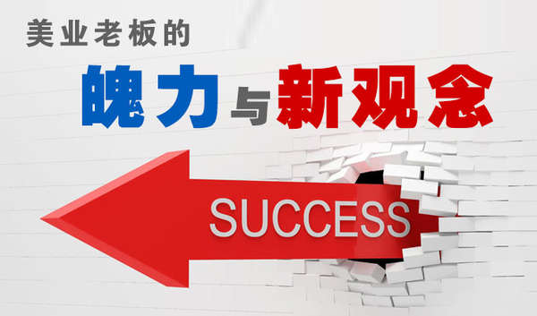 美业老板的魄力与新观念