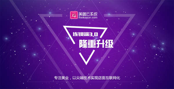 美咖云系统-连锁3.0更新上线