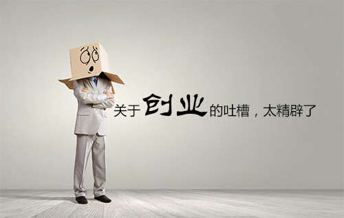 营销大神对于年青人创业的吐槽，太精辟了。