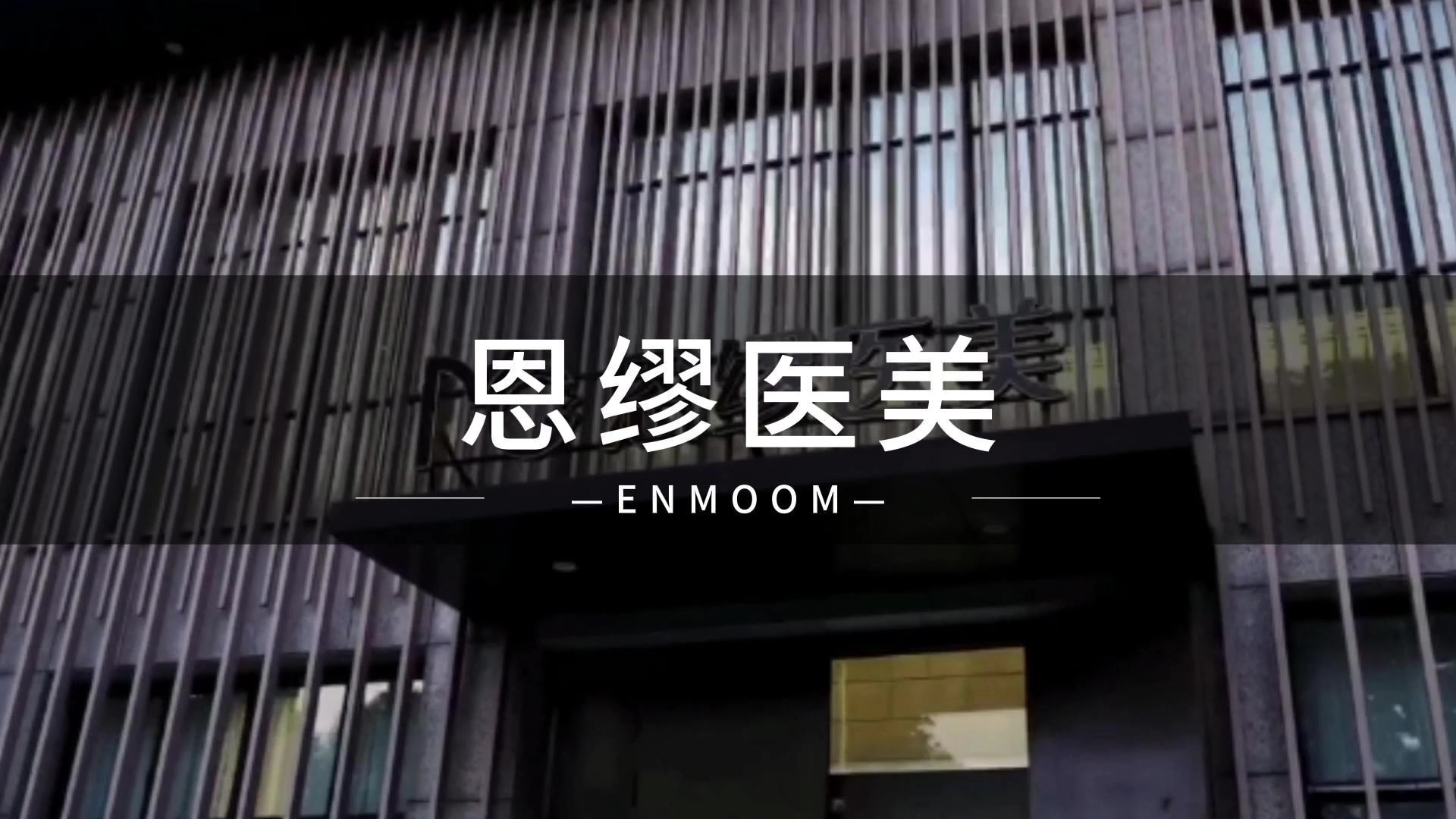 恩缪医美数字门店